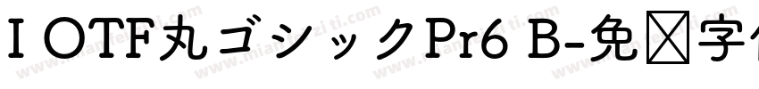 I OTF丸ゴシックPr6 B字体转换